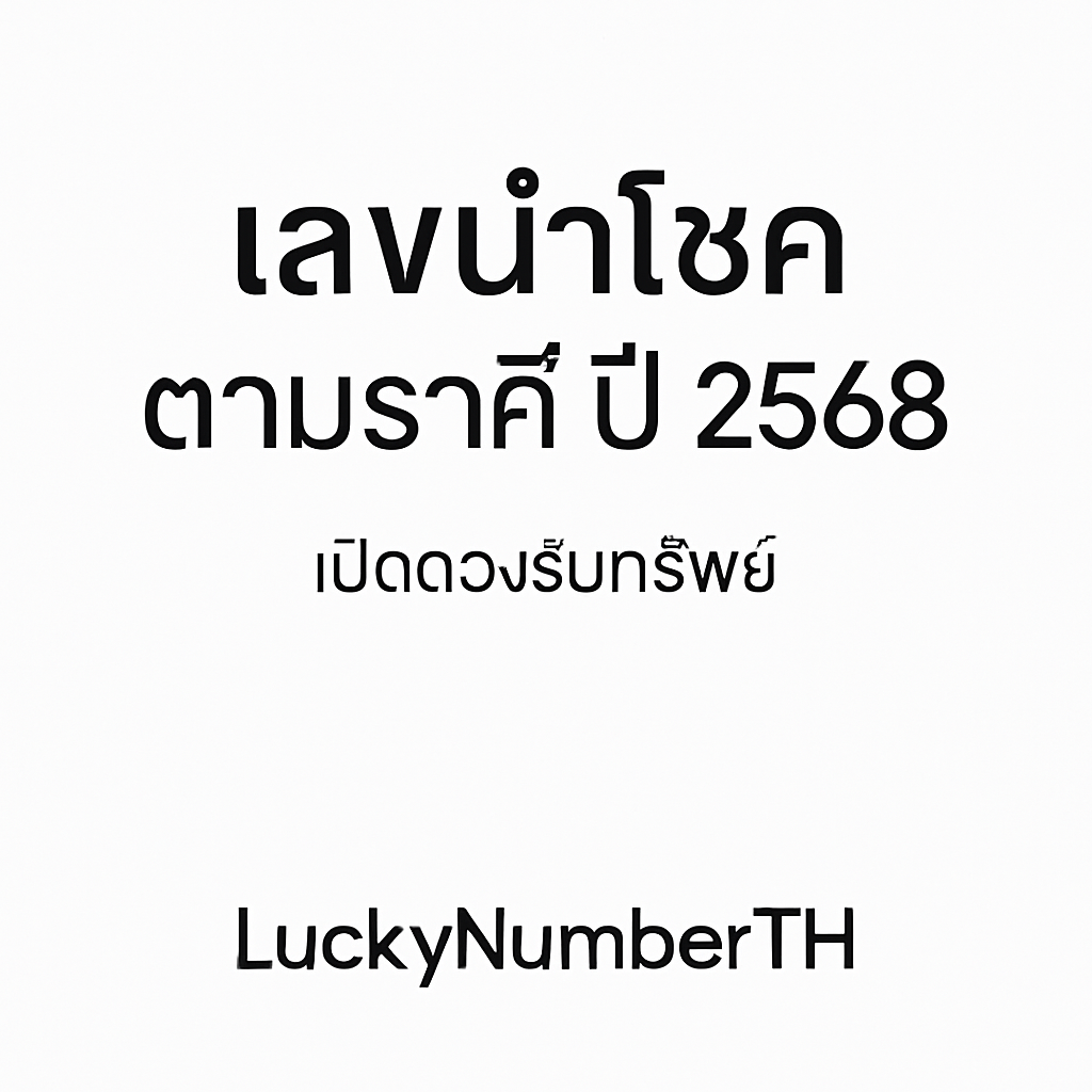 เลขนำโชค ตามราศี ปี 2569 เปิดดวงรับทรัพย์ กับ LuckyNumberTH
